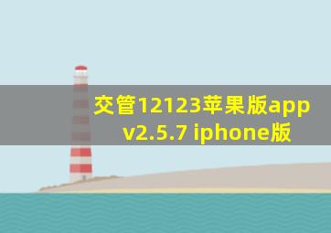 交管12123苹果版appv2.5.7 iphone版